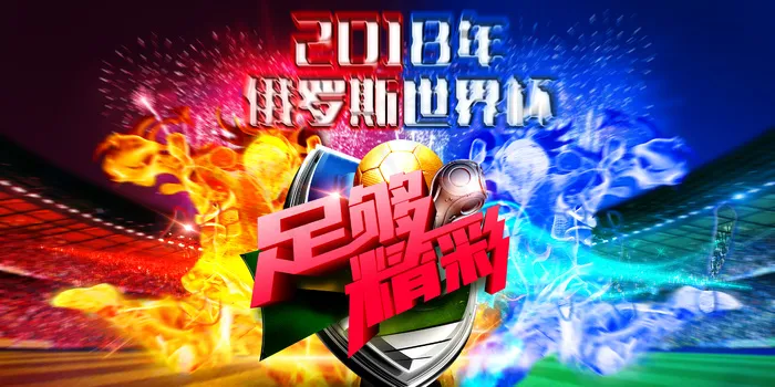 2018世界杯宣传展板背景模板psd模版下载