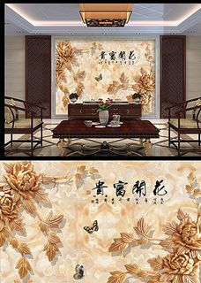 花开富贵牡丹玉雕背景墙图片