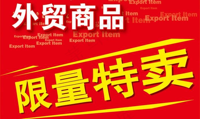 外贸商品 限量特卖图片