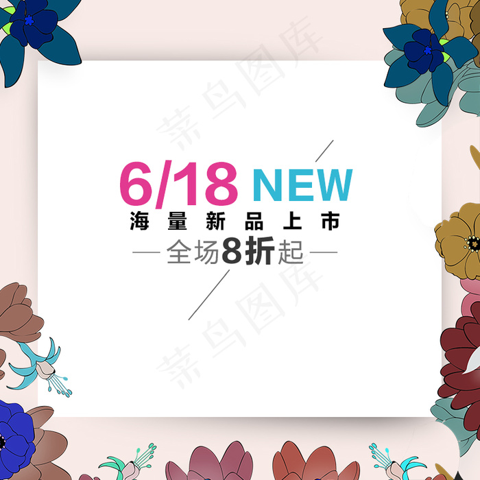 618年中大促女装夏日上新海报直通车主图(800X800(DPI:72))psd模版下载