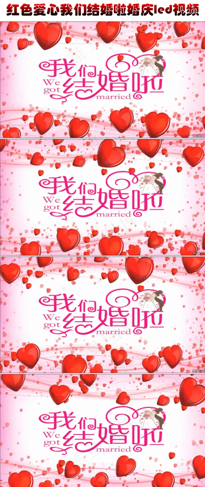 红色爱心我们结婚啦婚庆led视频素...