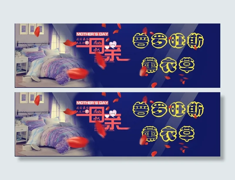 母亲节家纺淘宝海报psd模版下载