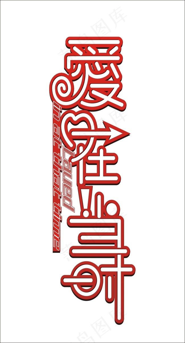 爱在当下艺术字