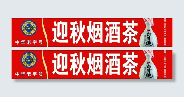 商店广告牌 南路烧图片