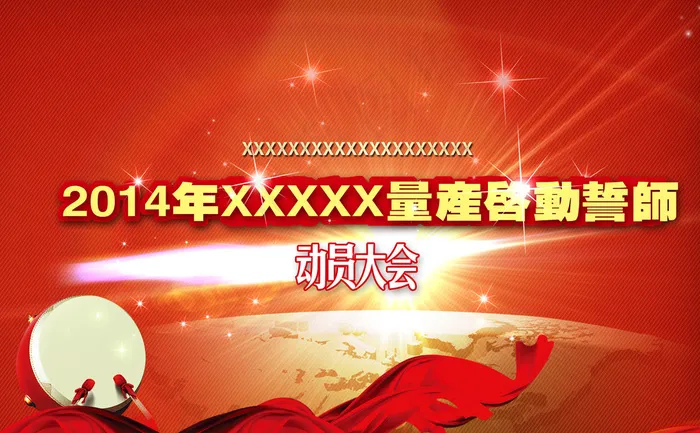 企业动员大会背景图片(4252X2677(DPI:20))psd模版下载