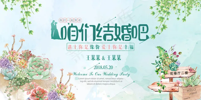 唯美小清新我们结婚吧婚礼展板海报