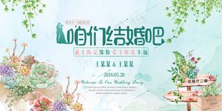 唯美小清新我们结婚吧婚礼展板海报