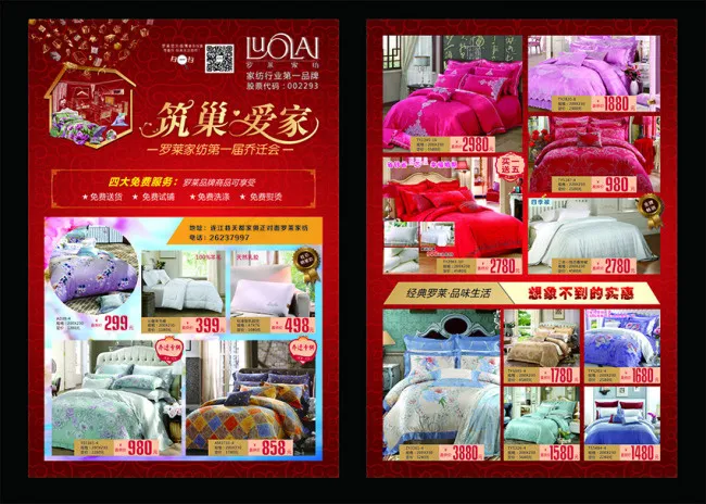 罗莱家纺宣传单(285X420)cdr矢量模版下载