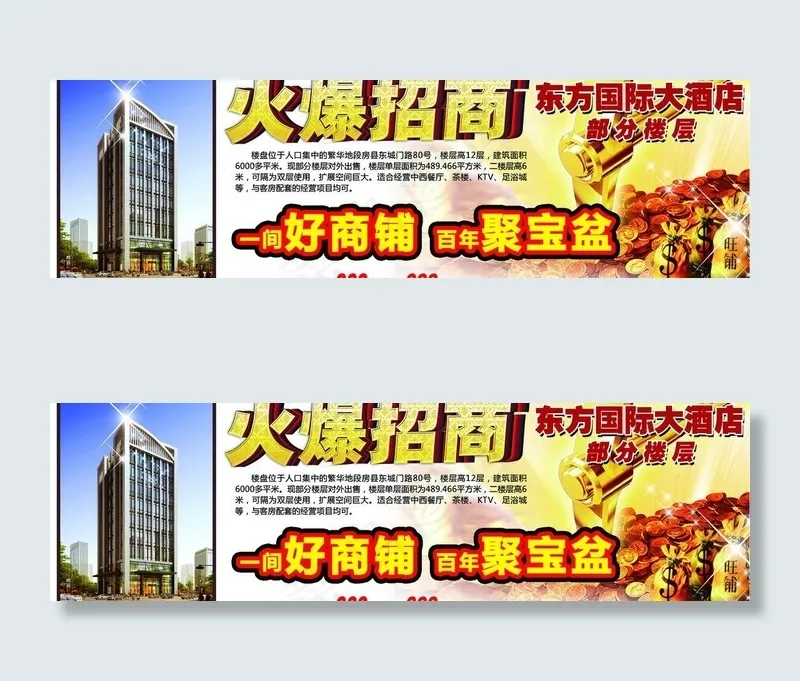 东方国际大酒店 招商海报图片(4882X1654(DPI:500))psd模版下载
