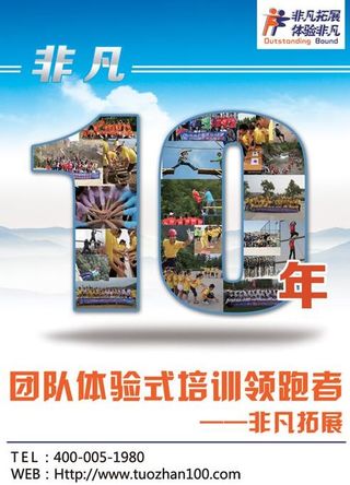 非凡拓展10周年庆典海报PSD