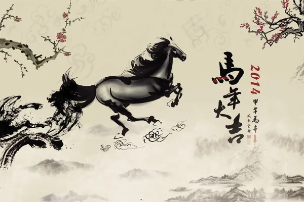 2014马年(5315X3543(DPI:150))psd模版下载