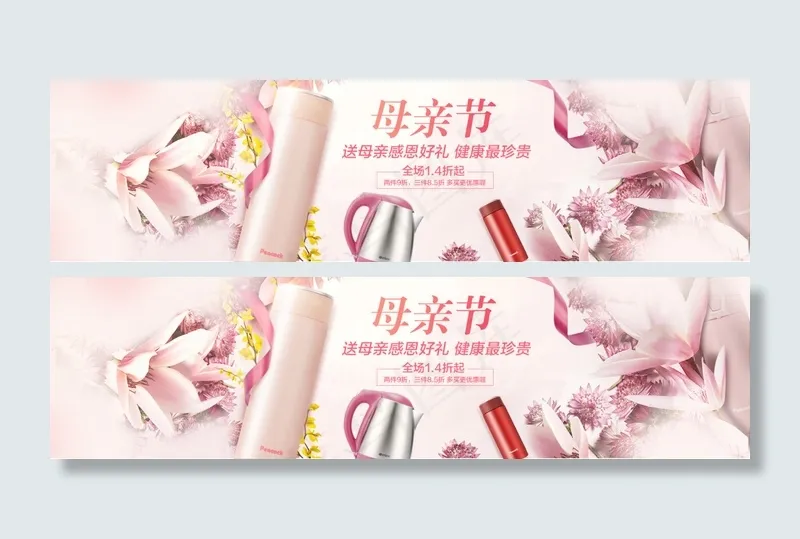 保温杯母亲节海报(1920X500(DPI:72))psd模版下载