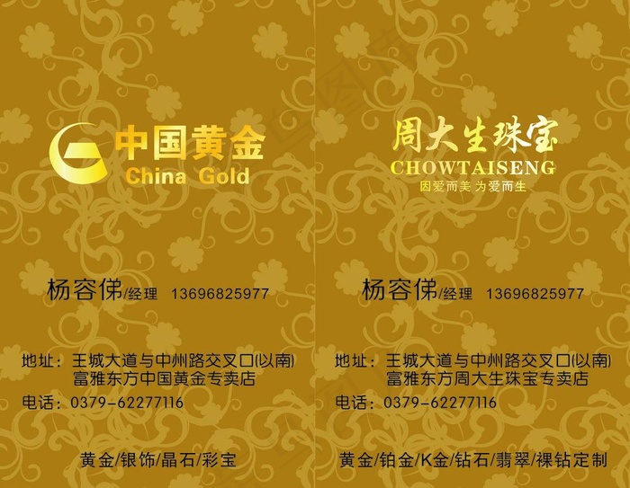 中国黄金周大生名片图片cdr矢量模版下载