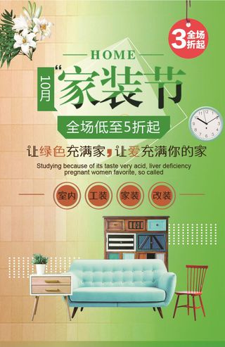 简约时尚家装节宣传促销海报