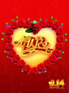 情人节图片 情人节图片