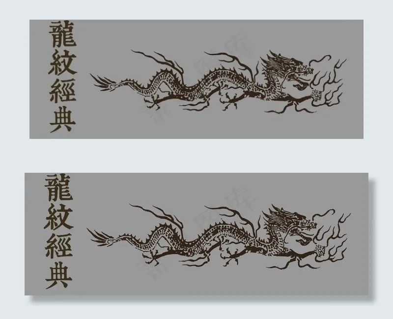 传统龙纹适量