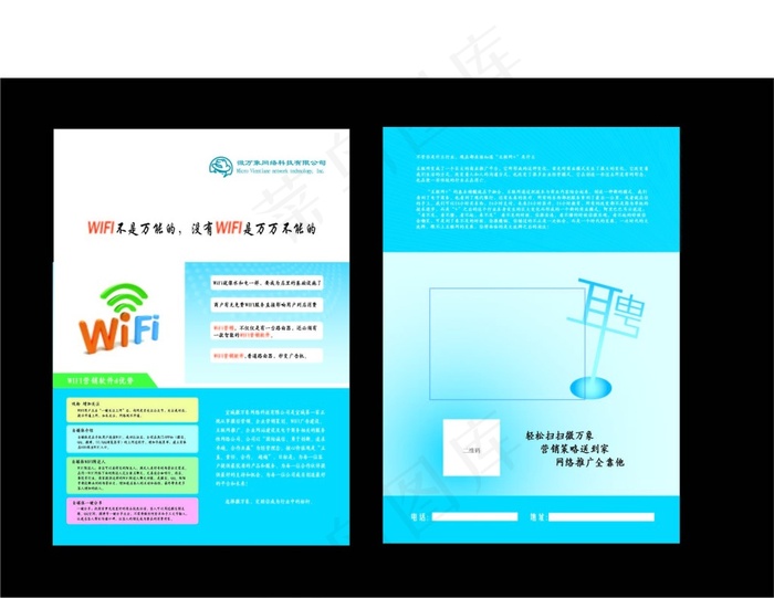 WIFI营销 网络蓝色宣传单ai矢量模版下载