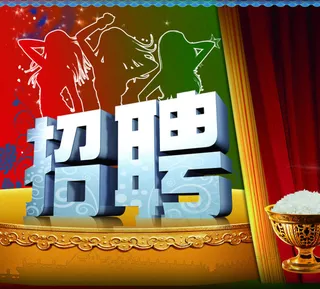 招聘海报素材下载