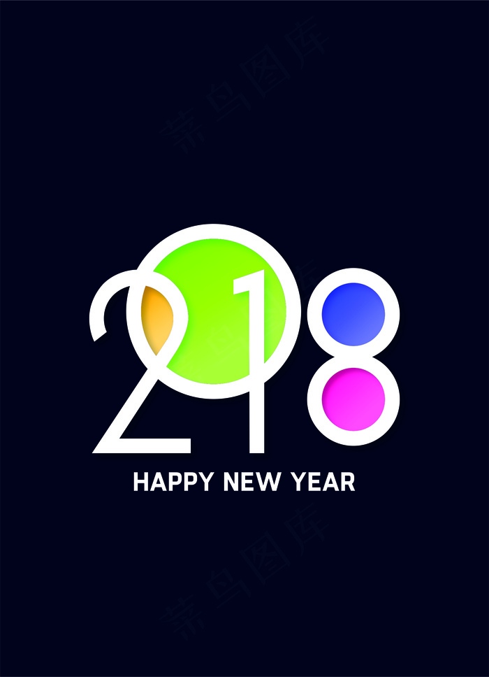 2018新年字体素材