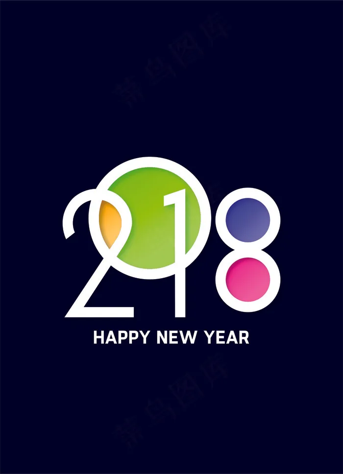 2018新年字体素材