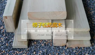 天猫防腐木详情页宝贝描述 完整