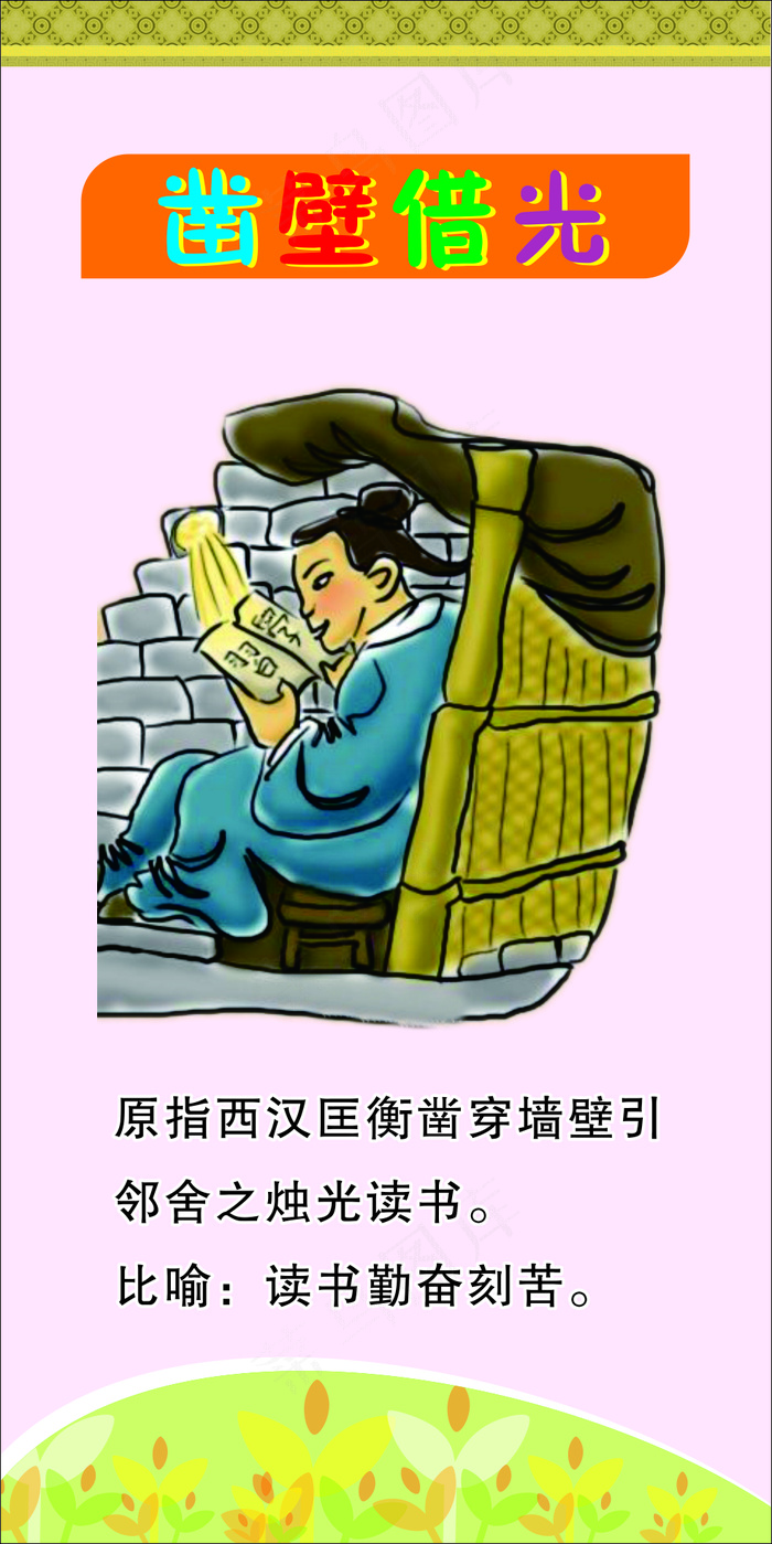 刺鼻借光校园文化墙