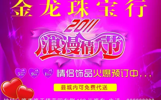 珠宝行 浪漫情人节图片