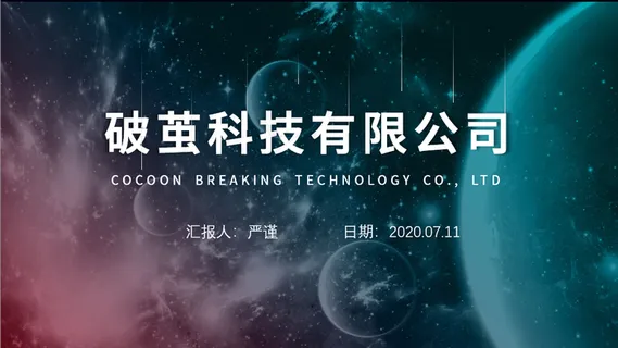 科技风商业计划演示PPT