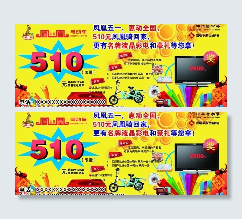凤凰电动车 5 1 大惠卖图片psd模版下载