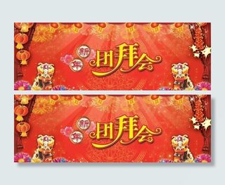 春节团拜会舞台背景图片
