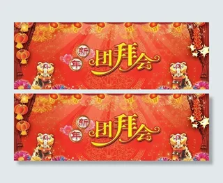 春节团拜会舞台背景图片