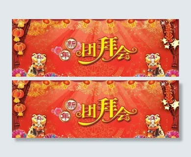 春节团拜会舞台背景图片 春节团拜会舞台背景图片