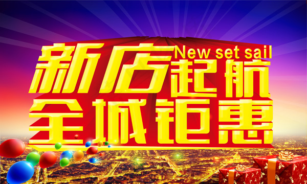 新店起航促销PSD素材