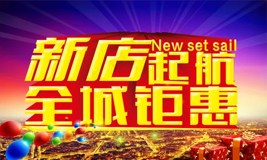 新店起航促销PSD素材