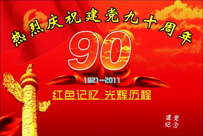 建党90周年cdr矢量模版下载