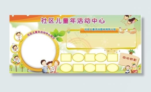 社区儿童活动中心图片