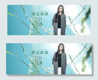 淘宝夏季唯美冬季女装促销海报PSD...