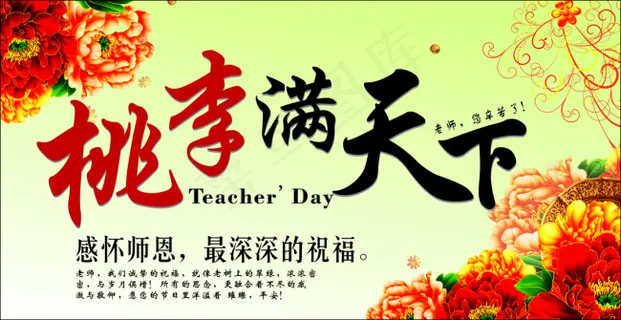 教师节海报 桃李满天下 感恩教师... 教师节海报 桃李满天下 感恩教师...