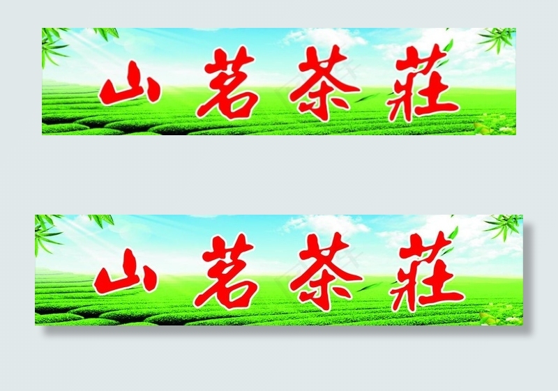 山茗茶庄图片cdr矢量模版下载