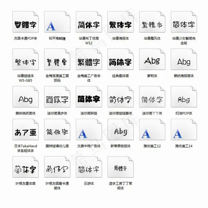 28款卡通字体卡通海报POP字体精...