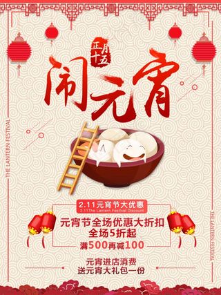 元宵节海报宣传促销元宵节宣传海报扁平