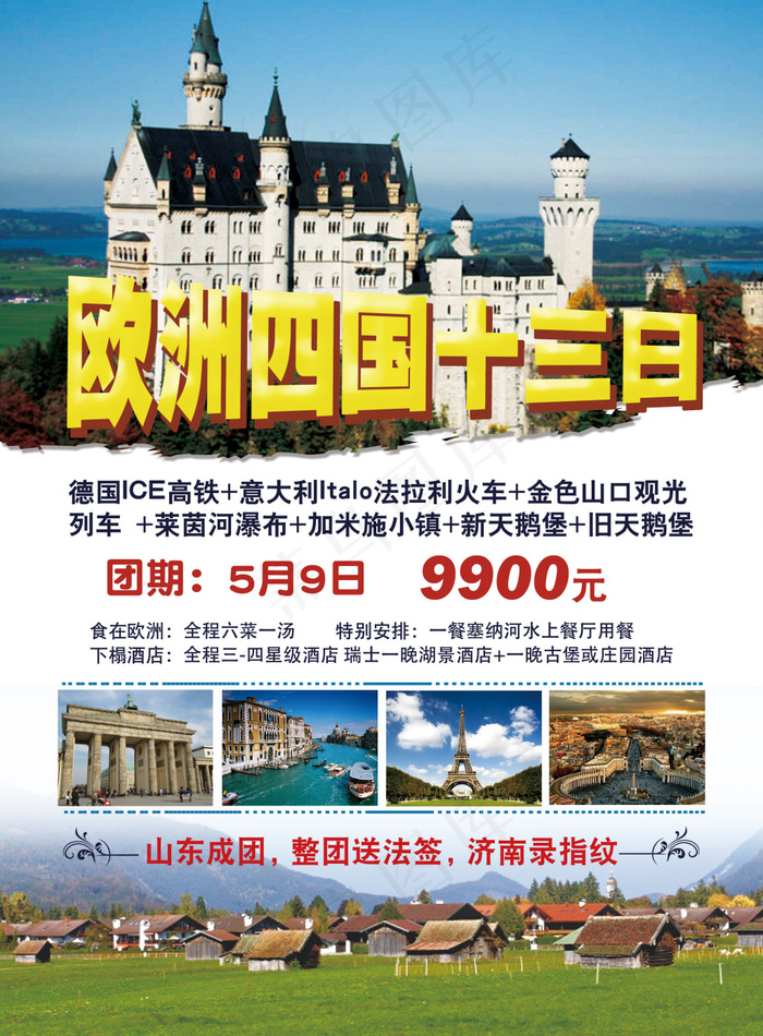 欧洲旅游(2480X3366(DPI:300))psd模版下载