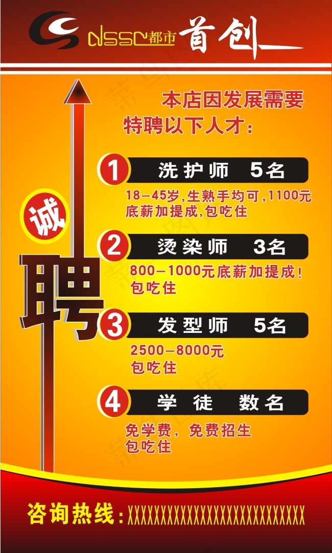 首创美发招聘cdr矢量模版下载