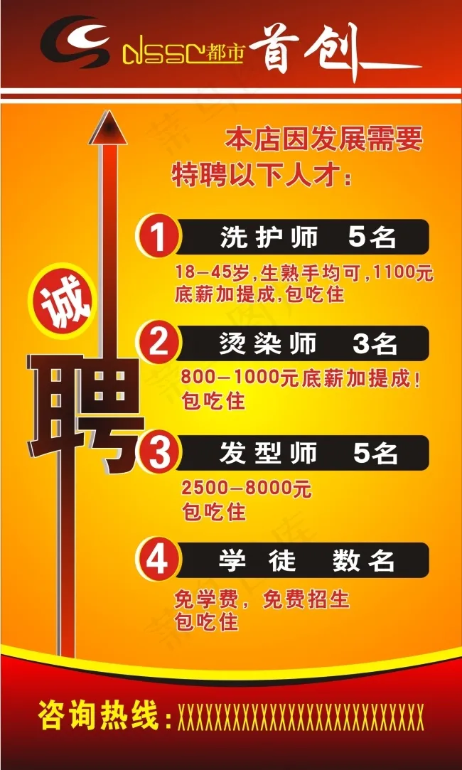首创美发招聘cdr矢量模版下载