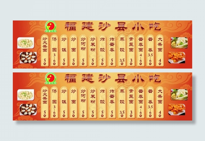 创意沙县小吃价目表图片cdr矢量模版下载