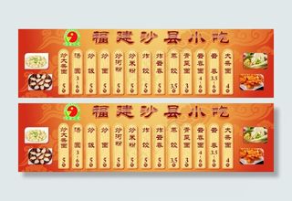 创意沙县小吃价目表图片