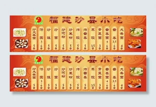 创意沙县小吃价目表图片