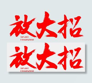 常用字体组合古风艺术字毛笔字书法字...