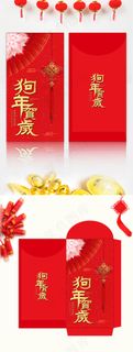 中国风背景狗年贺岁新年红包设计模板