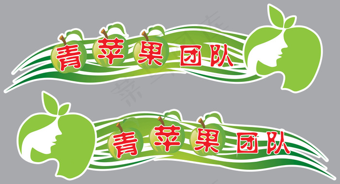 青苹果团队车贴